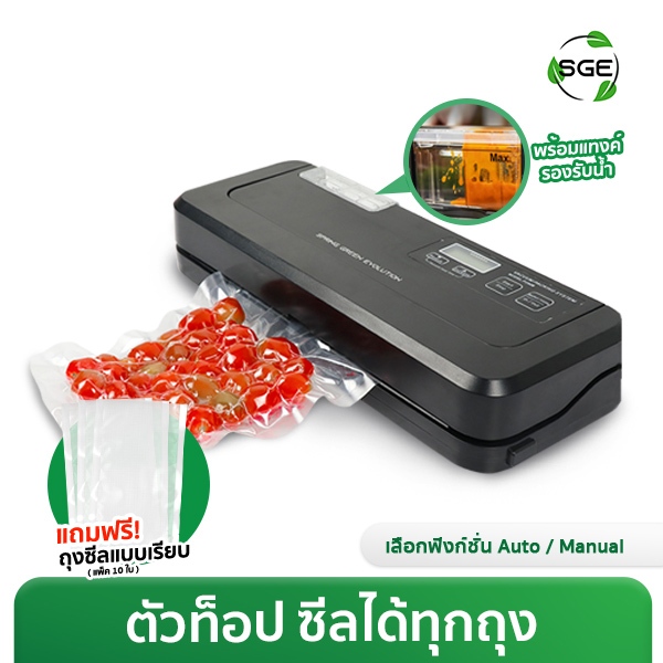 SGE เครื่องซีลสูญญากาศ รุ่น VC-EVO Gen2 ซีลแห้ง-เปียกได้ แถบซีลหนา 5 มม.