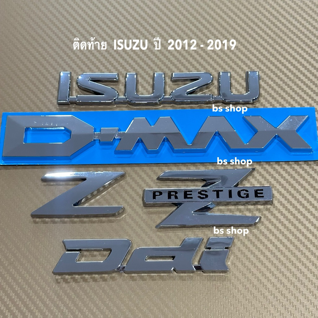 โลโก้ สีเงิน ISUZU D-MAX Ddi Z Zprestige  ติดท้าย ISUZU D-MAX ปี  2012 - 2019 ราคาต่อชิ้น