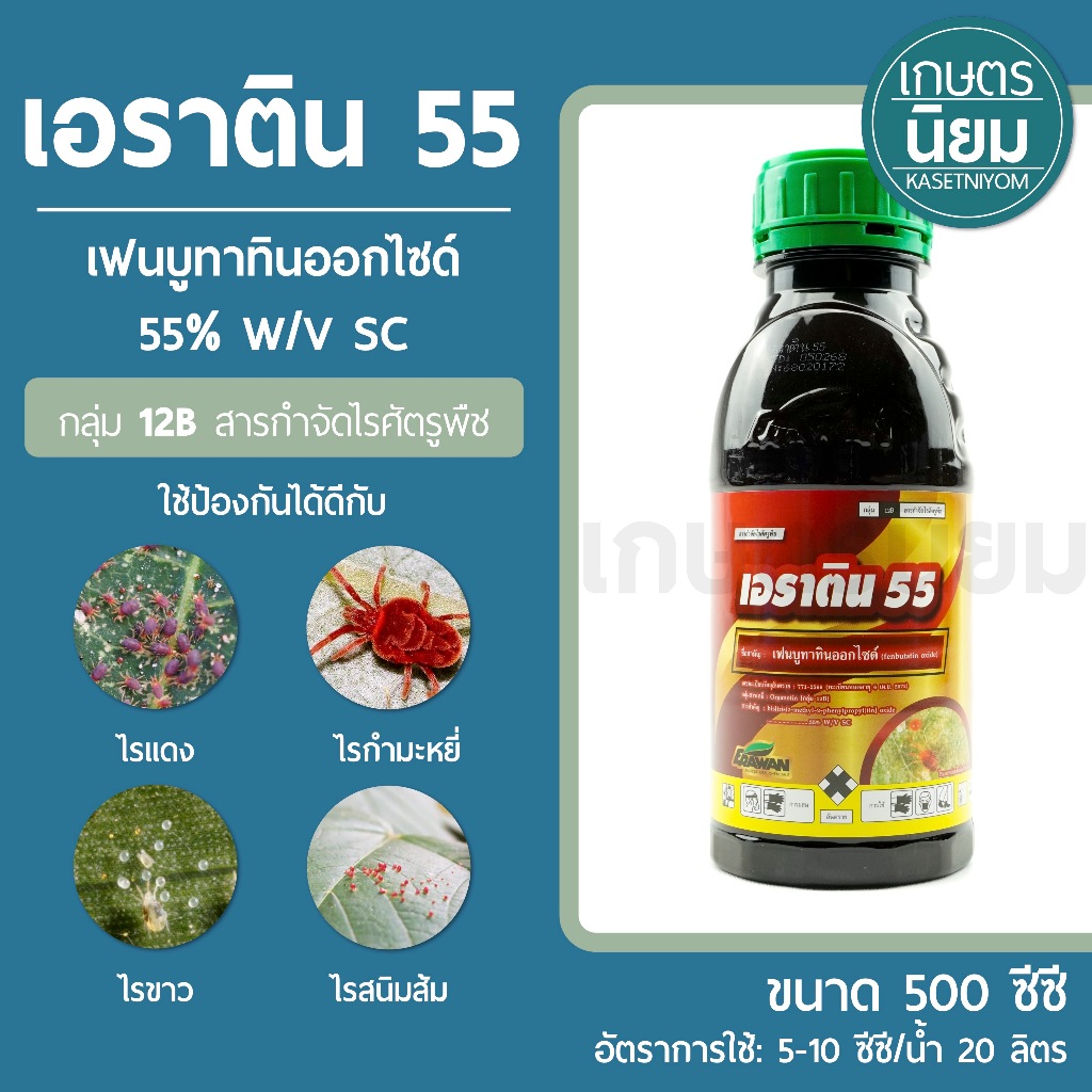 เอราติน 55 (เฟนบูทาทินออกไซด์ 55% W/V SC) 500 มิลลิลิตร