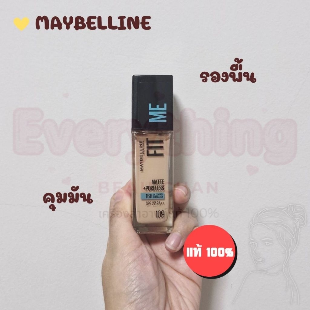 รองพื้น คุมมัน Maybelline Fit Me : เมย์เบลลีน ฟิต มี