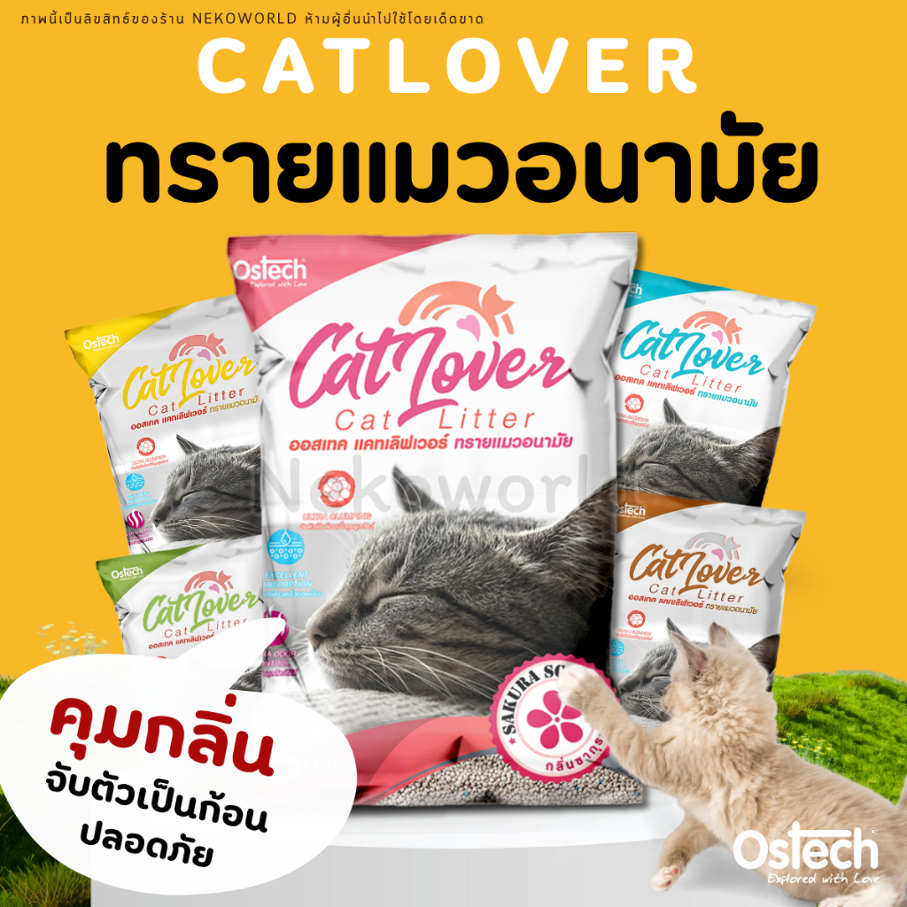 【5-10ลิตร】Ostech Cat Lover cat litter ทรายแมว มีฝุ่นน้อย ปลอดภัยต่อระบบทางเดินหายใจของสัตว์เลี้ยง