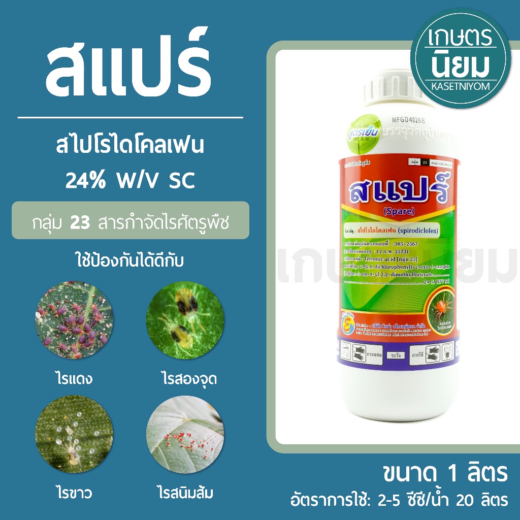 สแปร์ (สไปโรไดโคลเฟน 24% W/V SC) 1 ลิตร