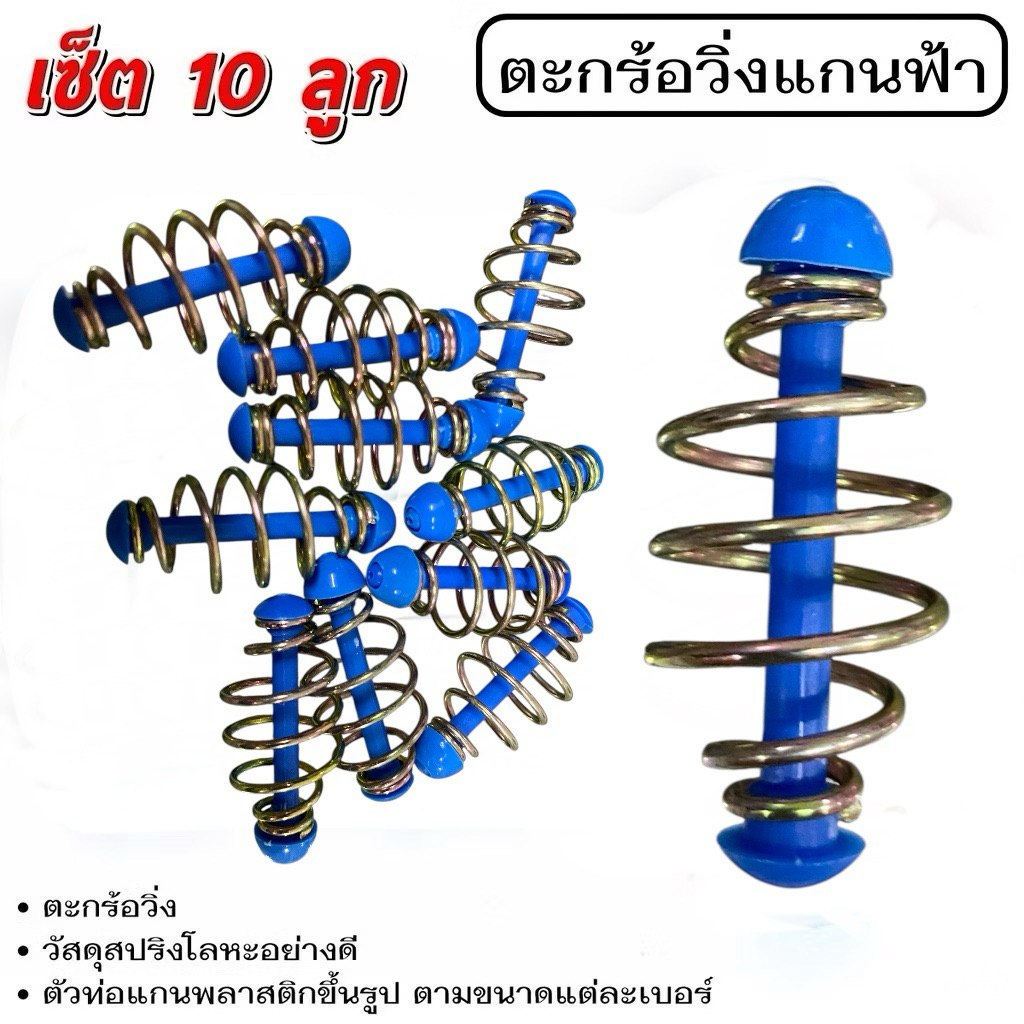 ตะกร้อวิ่งตแกนฟ้า  แพ็ค 10 ชิ้น