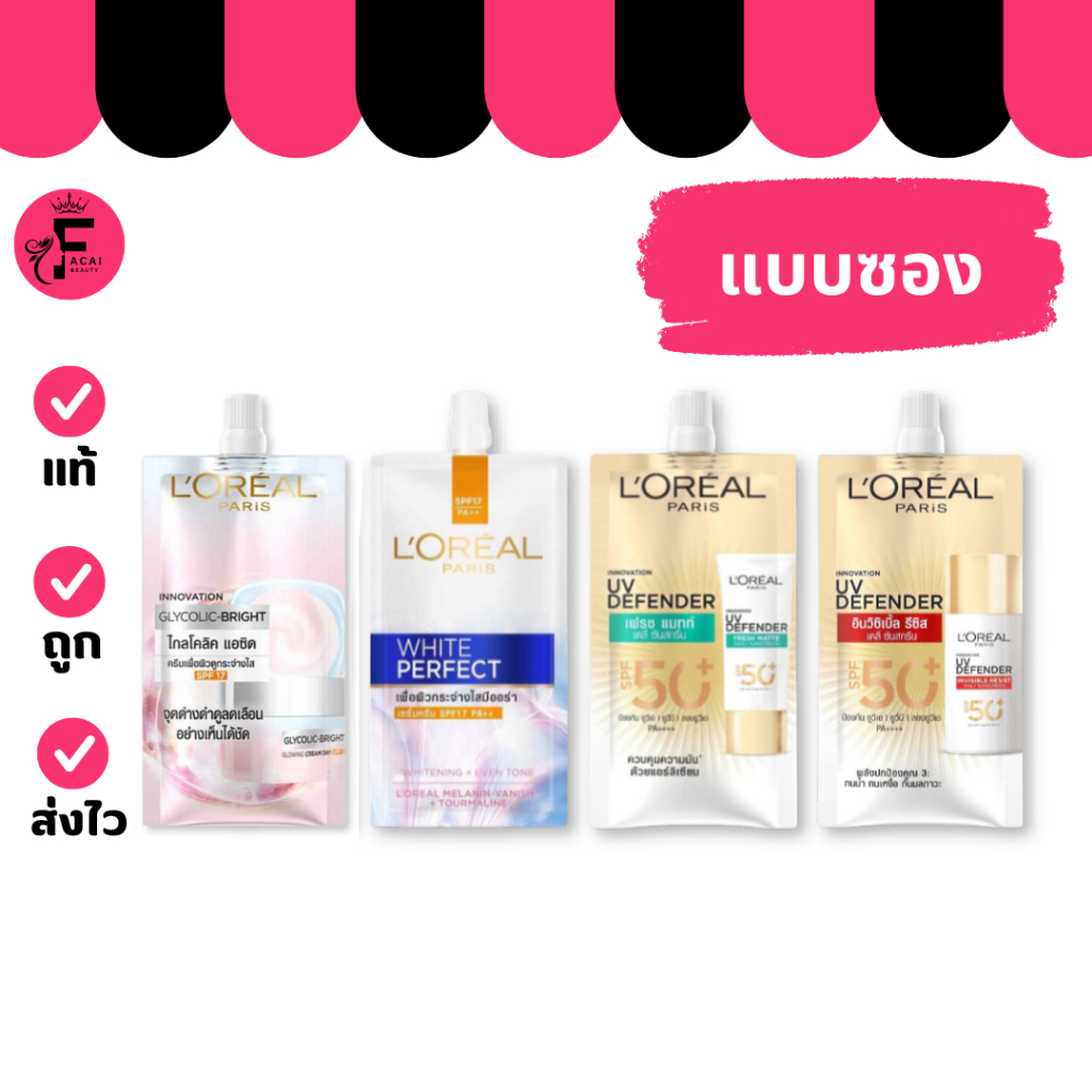(1 ซอง) LORÉAL Paris ลอรีอัล ครีมกันแดด 2 สูตร/ ไกลโคลิค-ไบรท์ โกลว์อิ้ง ครีมเดย์ (ปริมาณ 5.5/7 ml.)