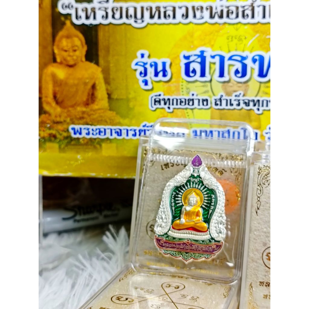 หลวงพ่อสำเร็จศักดิ์สิทธิ์ รุ่นสารพัดดี (ดีทุกอย่าง สำเร็จทุกประการ) พ.ศ.64 พระอาจารย์วีรพล มหาสกุโก วัดตลิ่งชัน สระบุรี