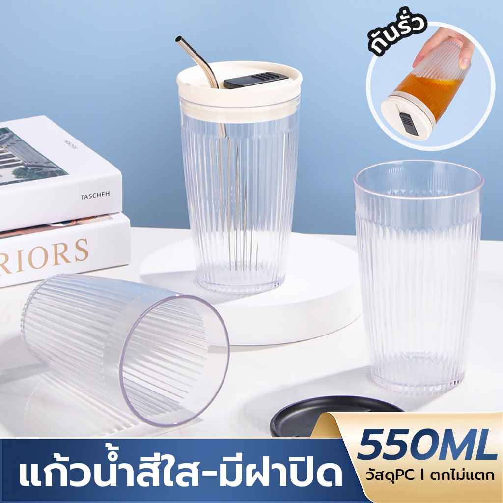 แก้วสีใส ลายทาง แก้วน้ำPC ตกไม่แตก ความจุ 550ml แก้วน้ำมีฝาปิด แก้วกาแฟ แก้วพลาสติก
