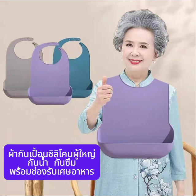 [ส่งจากกรุงเทพ]ผ้ากันเปื้อนซิลิโคนผู้ใหญ่ มีช่องรองอาหาร กันน้ำ ล้างออกง่าย สำหรับผู้สูงอายุ/ผู้ป่วย