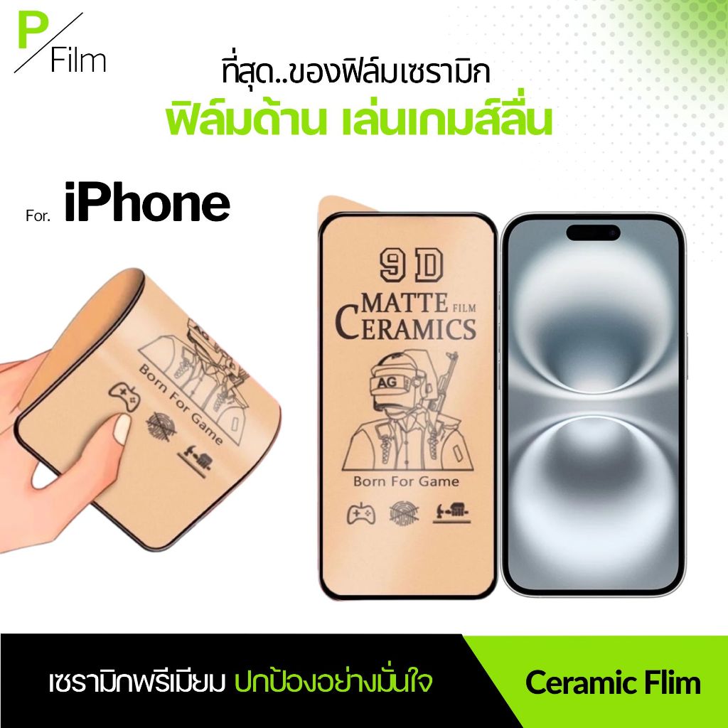 [P-Film] ฟิล์มเซรามิก ด้าน เต็มจอ iphone 13 | iphone 17 pro max | iphone 16 | iphone 16 pro max | 11