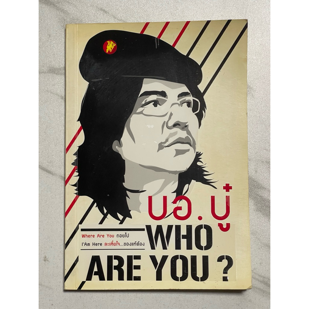 K76 หนังสือแนะนำ“บอ.บู๋ WHO ARE YOU?“ Where are you ถอยไป I’am here ละเหี่ยใจ ของแท้ต้อง บอ.บู๋  อ่า