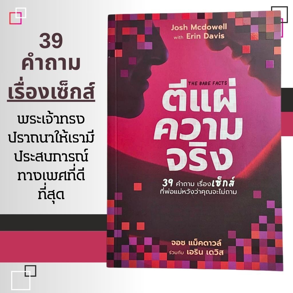 ตีแผ่ความจริง 39 คำถามเรื่องเซ็กส์ ที่พ่อแม่หวังว่าคุณจะไม่ถาม ครอบครัว วัยรุ่น หนังสือคริสเตียน พระเจ้าพูดถึงเรื่องเซ็ก