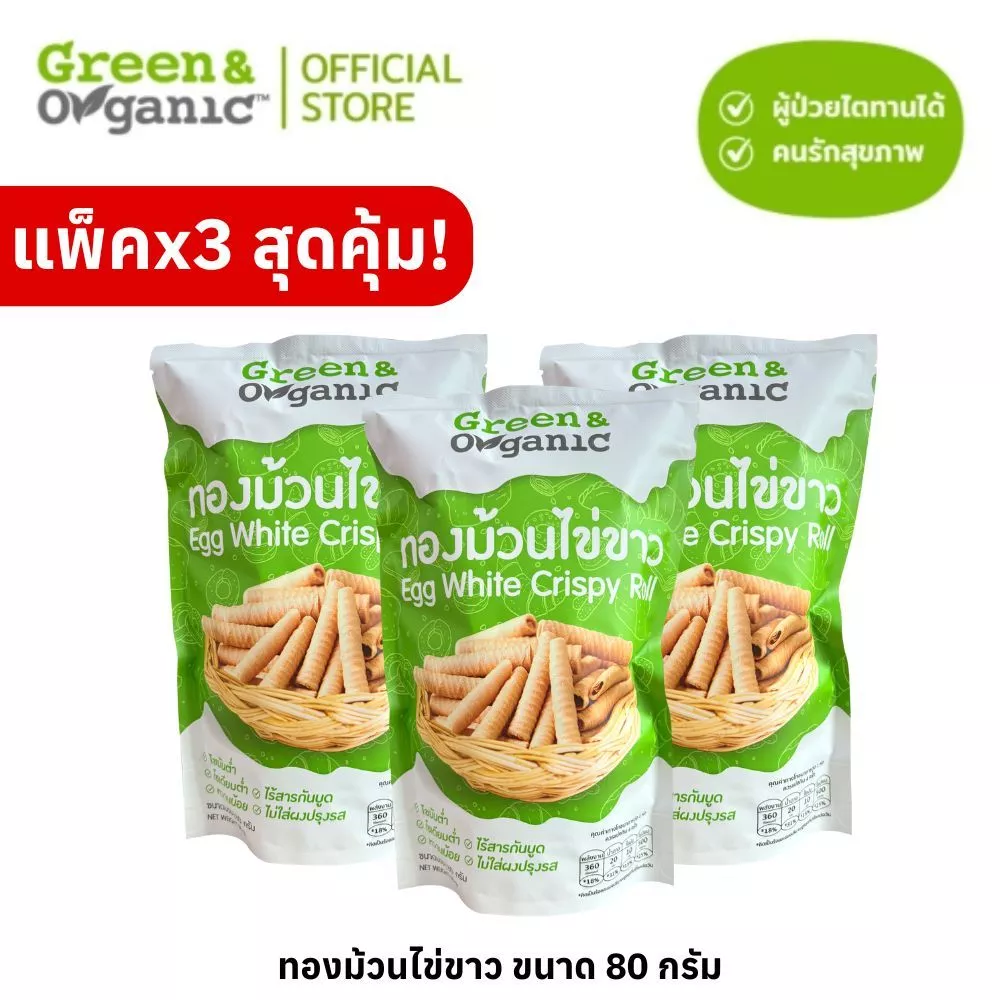 Green&Organic SET B09 ทองม้วนไข่ขาว 3 ถุง กรอบเพลิน หวานน้อย ถูกใจสายเฮลตี้