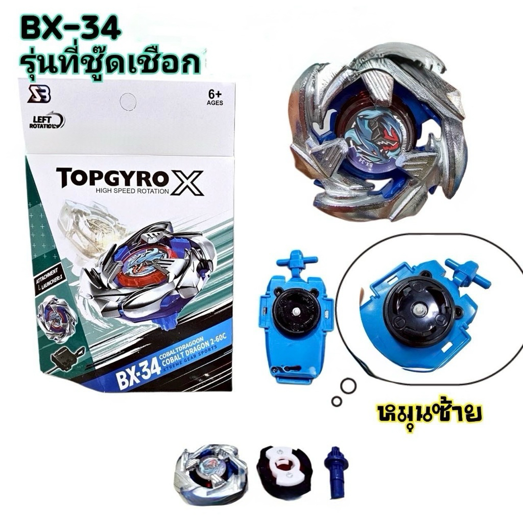 เบเบลด X เหล็ก BX-34 BX-034 ที่ชูดแบบดึงเชือก สินค้าตรงปก