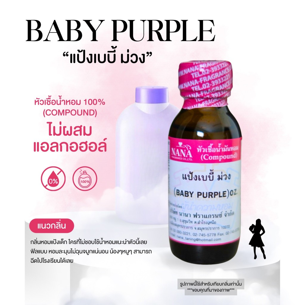 หัวเชื้อน้ำหอม 100% กลิ่นแป้งเบบี้ ม่วง(BABY PURPLE)