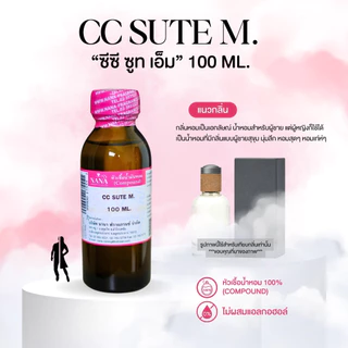 หัวเชื้อน้ำหอม 100% กลิ่นซีซี ซูท เอ็ม(CC SUTE M.)