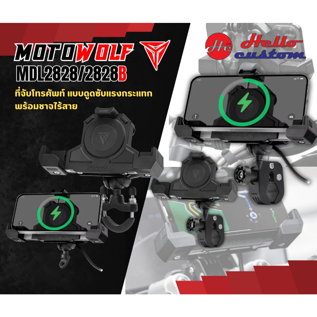 Motowolf MDL 2828 / 2828B ที่จับโทรศัพท์ ที่จับมือถือ แบบดูดซับแรงกระแทก พร้อม Wireless Charger MDL2828B