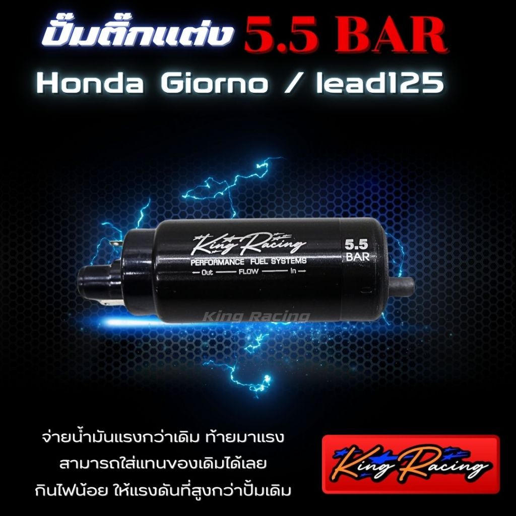 ปั๊มติ๊กแต่ง Lead125/Giorno125  มอเตอร์ปั๊มติ๊ก 5.5 BAR (KING RACING) เพิ่มแรงดันดีกว่าเดิม ใส่แทนของเก่าได้เลย ไม่ดึงไฟ - รูปที่ 7