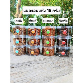 แมลงอบแห้งขนาด 15 กรัม สะดิ้ง จิ้งหรีด ดักแด้ หนอนนก