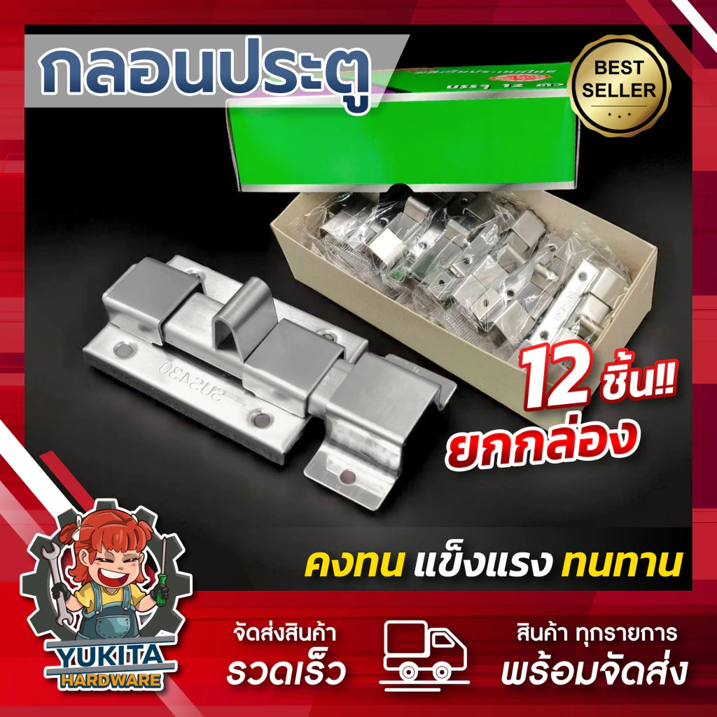 (ยกกล่อง12ชิ้น) กลอนประตู ห้องน้ำ สเตนเลสแท้ พร้อมสกรู สลักมือ กลอนห้องน้ำ สแตนเลสดูดติด หน้าต่าง