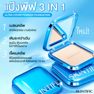 【ANNTONIA'S PICK】SKINTIFIC Ultra Cover Powder Foundation One swipe ปกปิด บางเบา สบายผิว แป้งตลับ แป้งพัฟ แป้งคุมมัน
