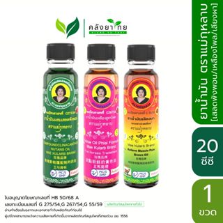 น้ำมันแม่กุหลาบ น้ำมันเขียว น้ำมันเหลือง น้ำมันสีน้ำตาล ตราแ…