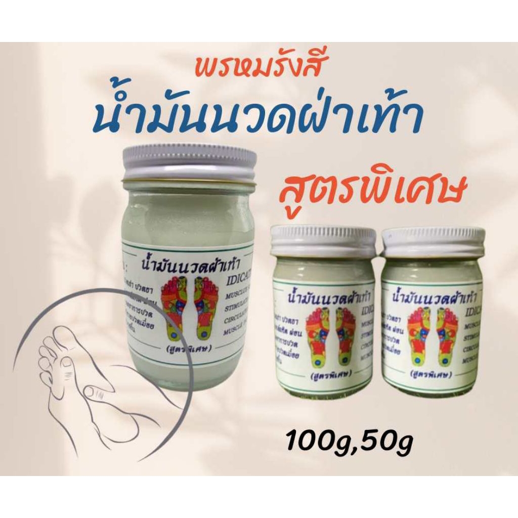 น้ำมันนวดฝ่าเท้า พรหมรังสี สูตรพิเศษ ขนาด 50 กรัม และ 100 กรัม