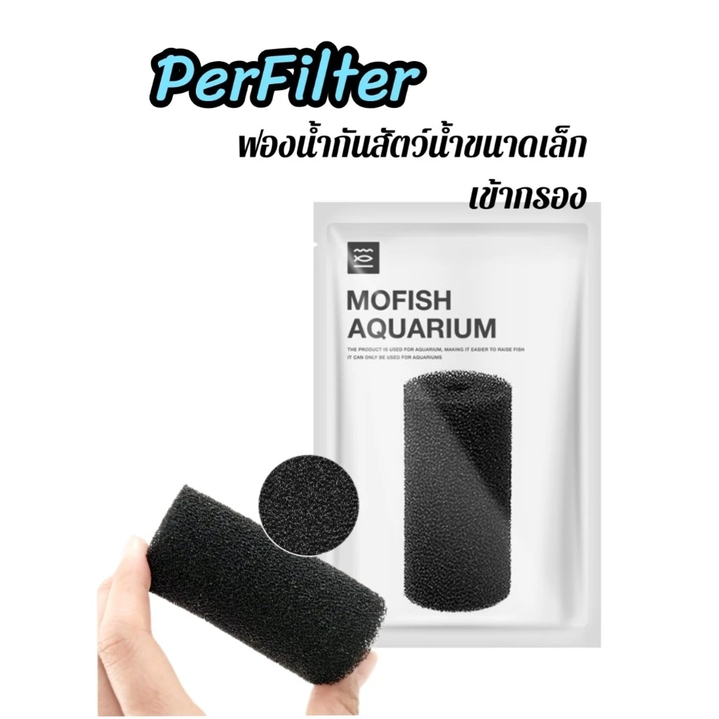 PerFilter ฟองน้ำ กันสัตว์น้ำขนาดเล็กเข้ากรอง