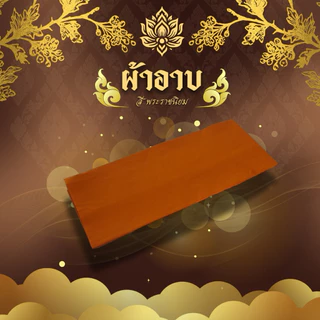 ผ้าอาบน้ำฝน ผ้าโทเรอย่างดี ขนาด1.8หลา มีสีพราชทาน สีทองส้ม