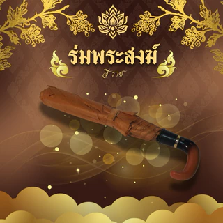 ร่มพระสงฆ์ ขนาดพกพา กันแดดกันฝน