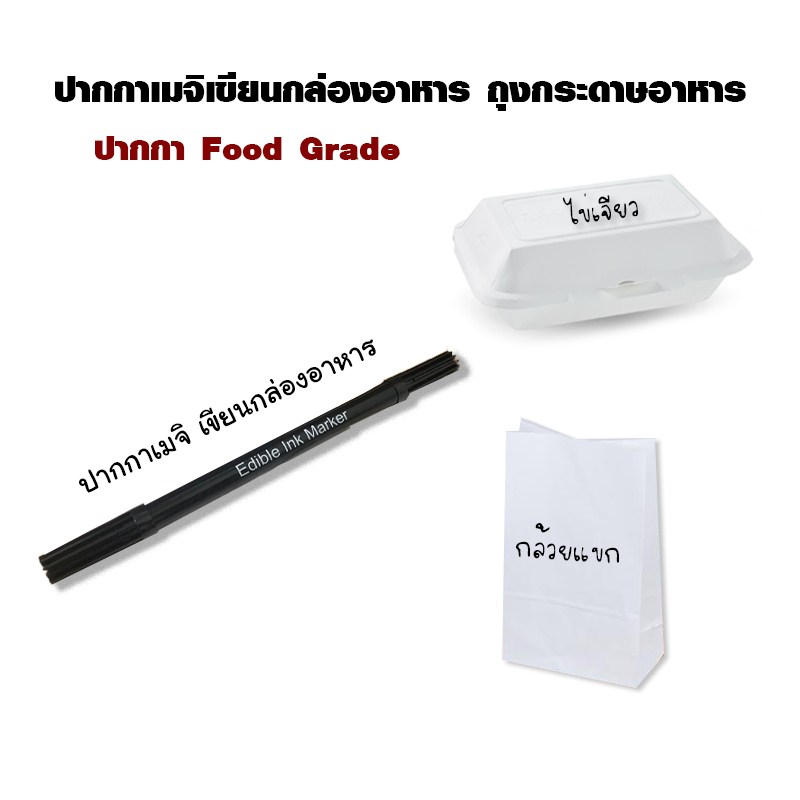 ปากกาเมจิ เขียนกล่องข้าวกระดาษ หรือถุงกระดาษใส่อาหาร ปากกา Food Grade สีดำ