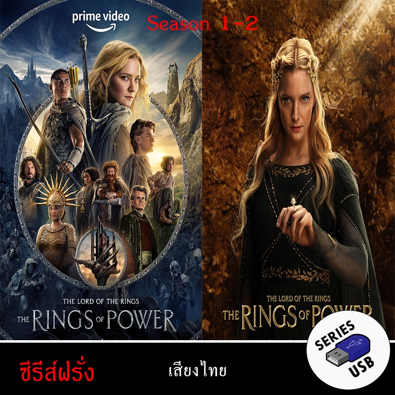 USB FlashDrive ซีรีส์ฝรั่ง เรื่อง The Lord of the Rings The Rings of Power Season 1+2 (พากย์ไทย)