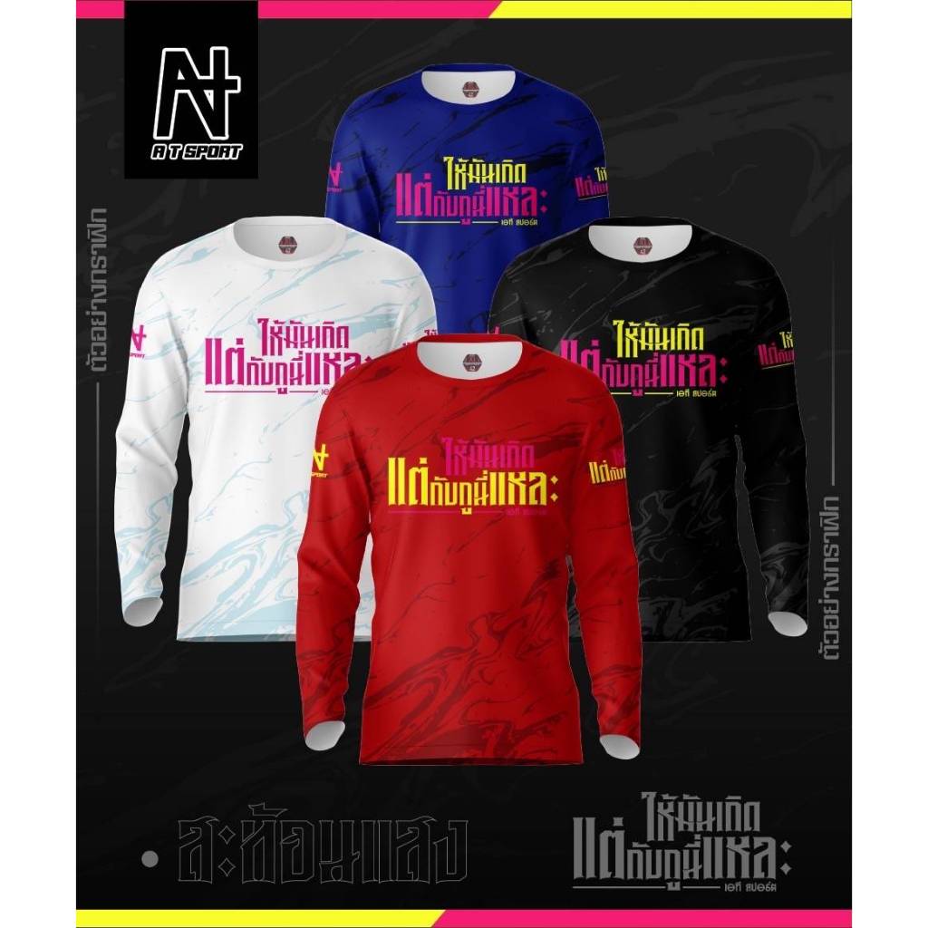 เสื้อพิมพ์ลาย A T SPORT รุ่น A T ให้มันเกิด แต่กับกูนี่แหละ.(แขนยาว)  เสื้อสะท้อนแสง ใส่เที่ยวและออกทริปใส่เป็นกลุ่ม