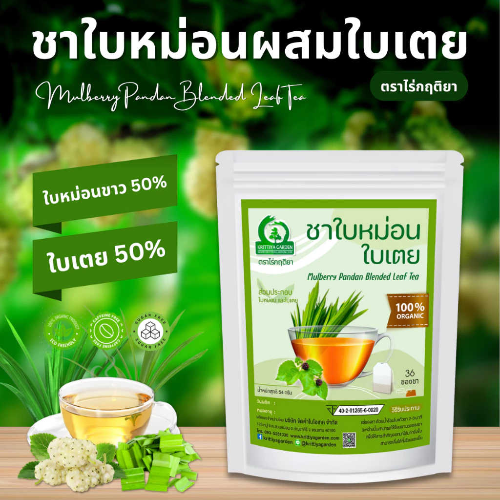 ชาใบหม่อนขาวหิมาลายันผสมใบเตยหอม ตราไร่กฤติยา (Mulberry Pandan Blended Leaf Tea)