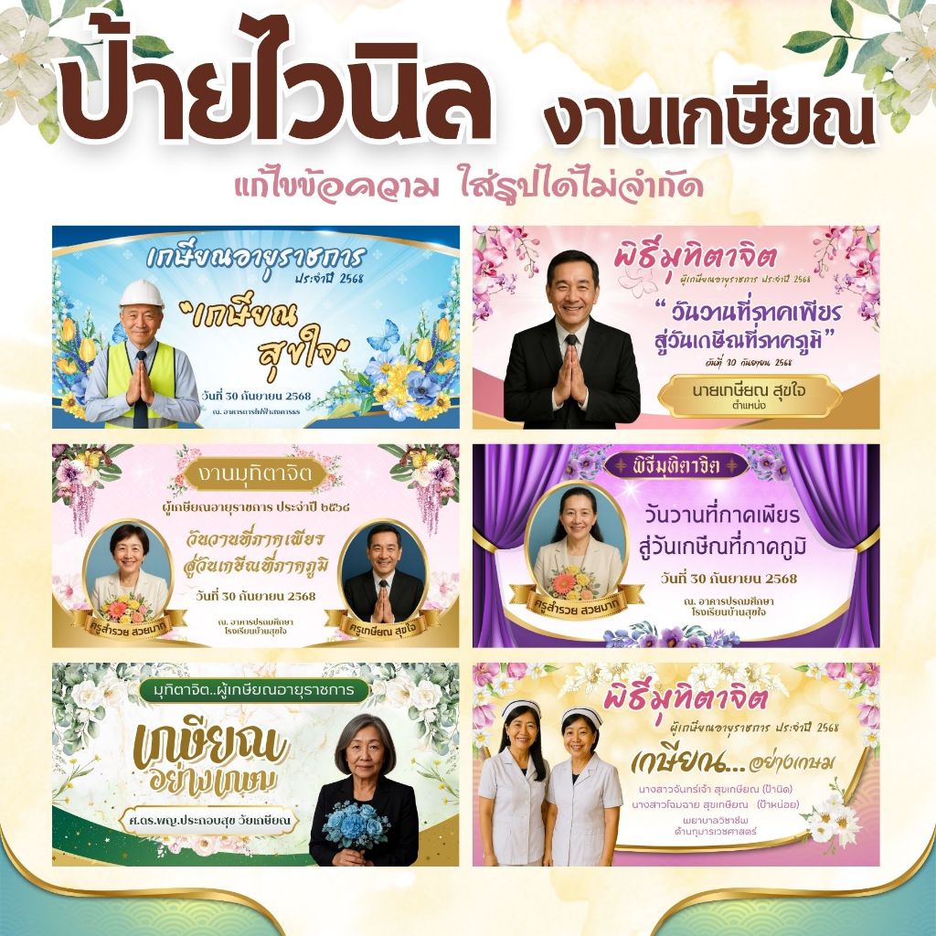 (ส่งฟรี!!) ป้ายไวนิลงานเกษียณ พิธีมุทิตาจิต ผลิตด่วน ส่งออกภายใน 1 วัน!!