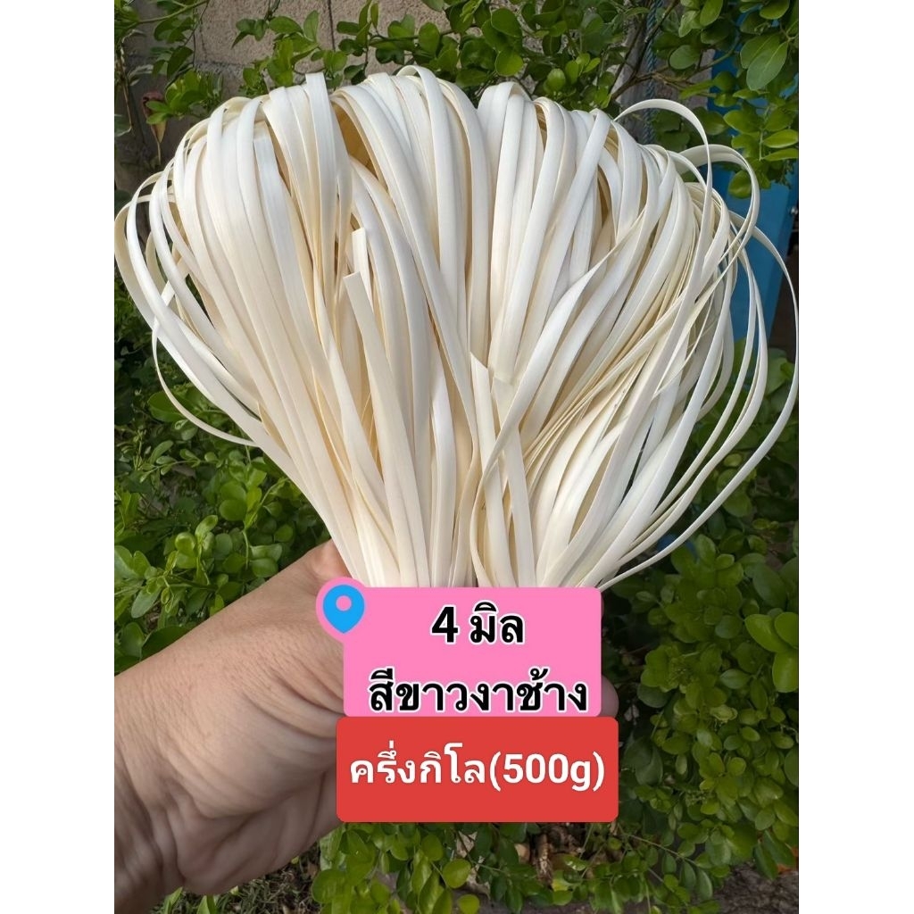 เส้นสานหวายเทียม สีขาวงาช้าง ขนาด 4 มิล น้ำหนักครึ่งกิโลกรัม(500g,)