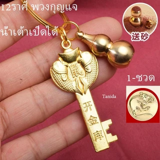 ทองเหลืองบริสุทธิ์ 12ราศี พวงกุญแจ  K 141