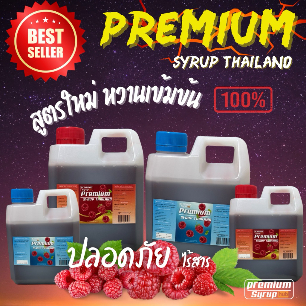 ไซรัปกลิ่นราสเบอร์รี่ ตรา พรีเมี่ยม สูตรหวานเข้มข้น มี2สูตร เทา/แดง