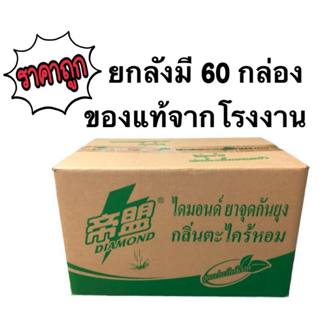 ยากันยุงไดมอนด์กลิ่นตะไคร้หอมควันน้อย ของแท้มี อย.เลขรับแจ้ง324/2563 (สินค้าส่งตรงจากโรงงาน)