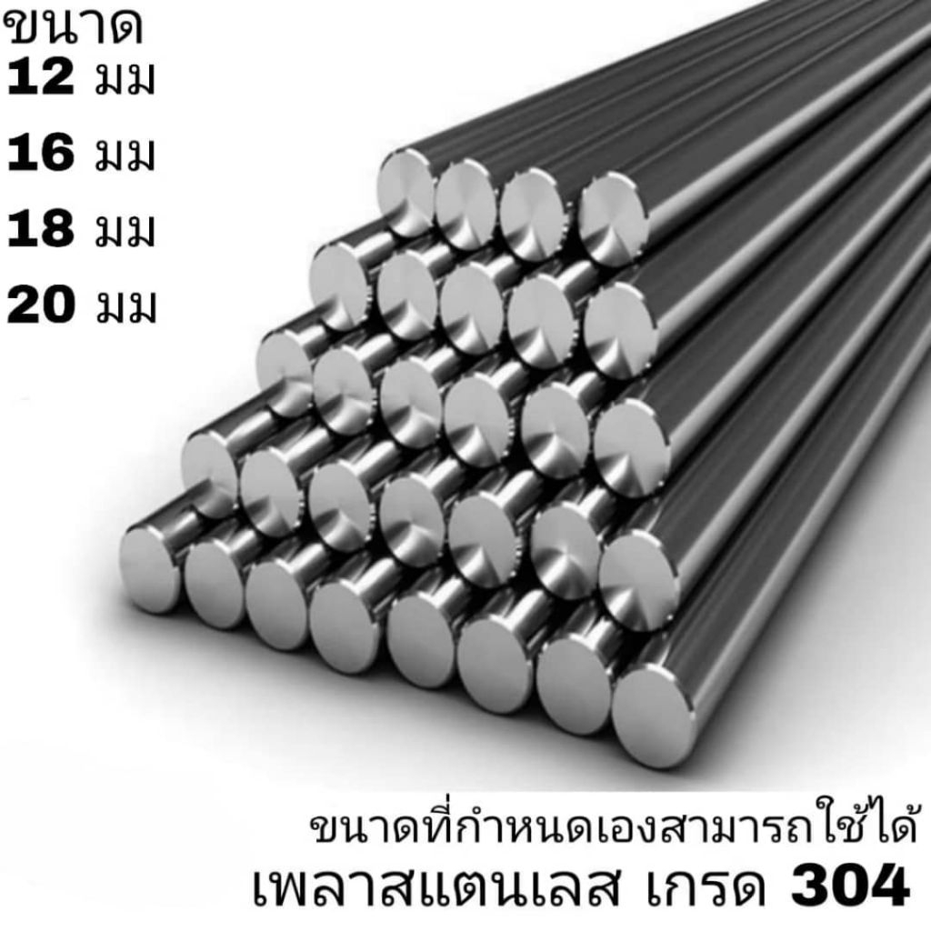 เพลาสแตนเลส304 ทุกขนาดและสูงสุดต่อเส้นไม่เกิน 2 เมตร สั่งตัดตามความยาวที่ต้องการได้ 12มม,16มม,18มม,20มม