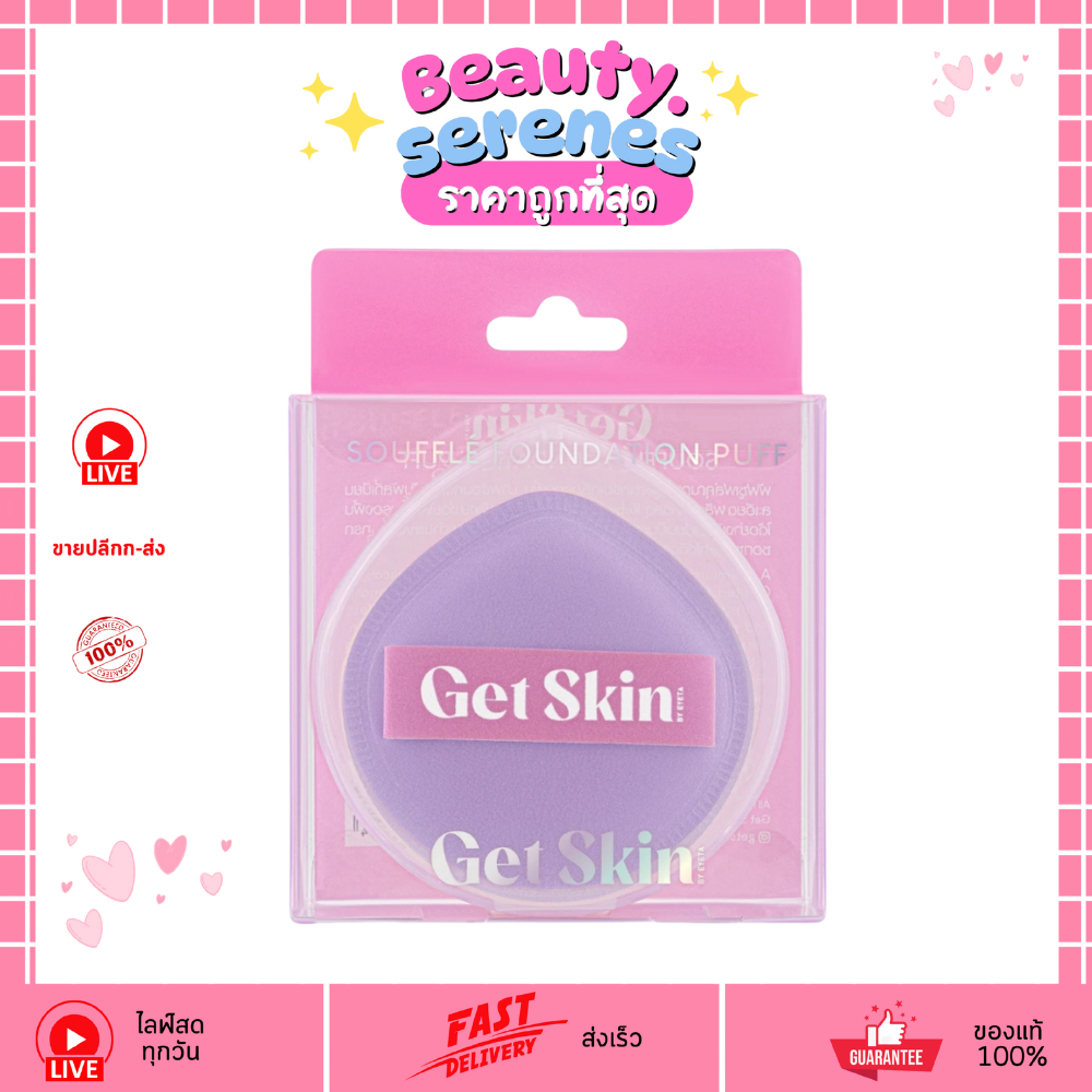 (1ชิ้น) Get Skin Souffle Foundation Puff เก็ทสกิน ซูเฟล่ฟาวเดชั่นพัฟ รองพื้นเนื้อซูเฟล่ ปกปิดบางเบา