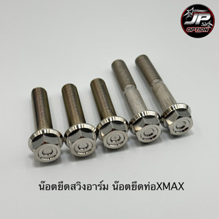 น๊อตยึดสวิงอาร์ม น๊อตยึดท่อXmax น๊อตสแตนเลส งานเฮงสกรู