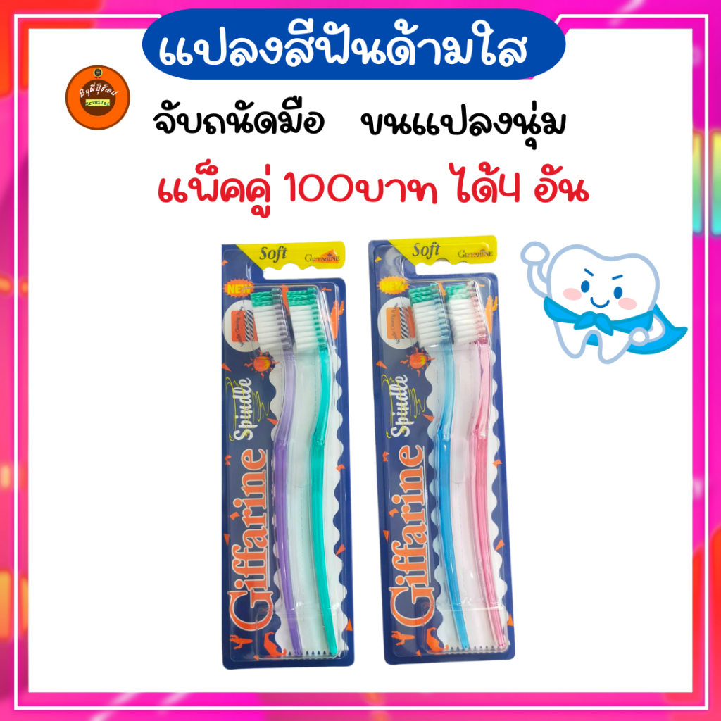 กิฟฟารีน แปลงสีฟันเพื่อสุขภาพ ขนแปลงนุ่มด้ามจับถนัดมือด้ามใส