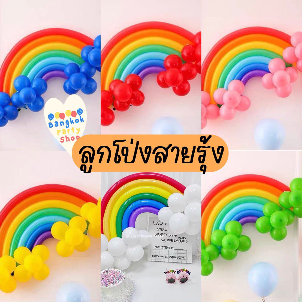 ลูกโป่ง สายรุ้ง ลูกโป่งยาว ลูกโป่ง 12นิ้ว ชุดลูกโป่งสายรุ้ง สายรุ้ง ก้อนเมฆ