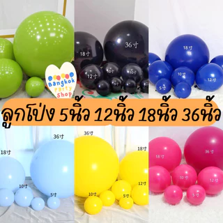 ลูกโป่ง 5นิ้ว 12นิ้ว 18นิ้ว 36นิ้ว สีแมท เนื้อแมท ลูกโป่งยาง สีสด สีสวย