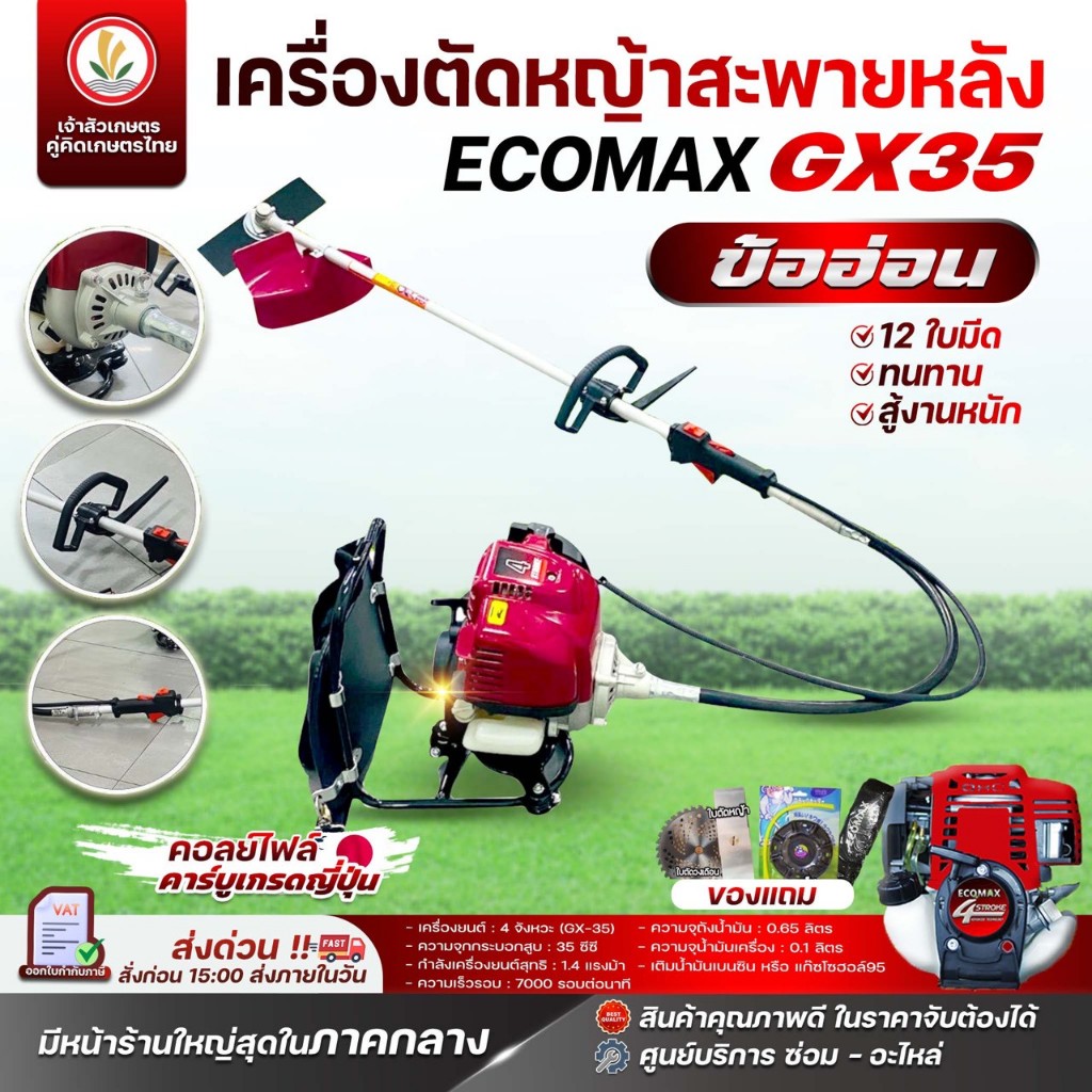 เครื่องตัดหญ้าข้ออ่อน ECOMAX 4 จังหวะ GX35 คอยล์ไฟล์ คาร์บูเกรดญี่ปุ่น เครื่องตัดหญ้าสะพายหลัง รับปร