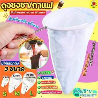 🔥ส่งฟรี🔥 ถุงชงชา กาแฟ wanna (มีให้เลือก3ขนาด) ถุงชงกาแฟ