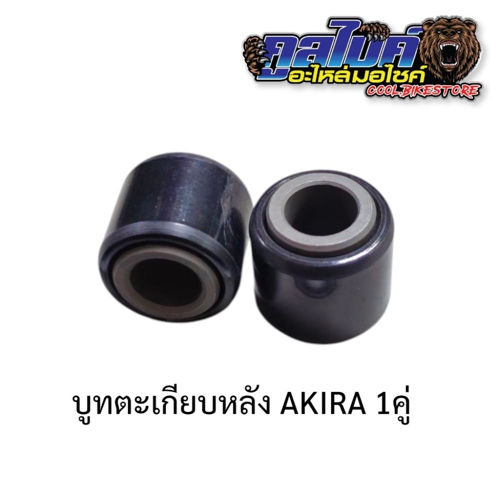 บูชตะเกียบ บูทตะเกียบหลัง AKIRA อากีร่า 1คู่ ไฟเบอร์