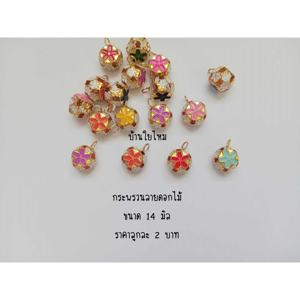กระพรวนดอกไม้ ขนาด 14 มิล