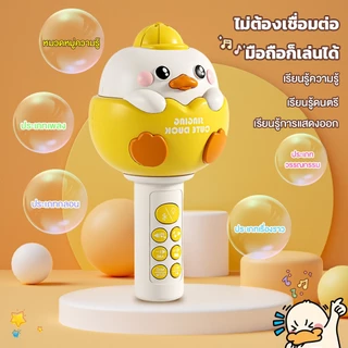 COD ของเล่นเด็ก ไมค์เป็ดน้อย ไมค์บลูทูธสำหรับเด็ก มีเสียง เพลง นิทาน ปรับเสียง 4 โหมด ของเล่นดนตรี