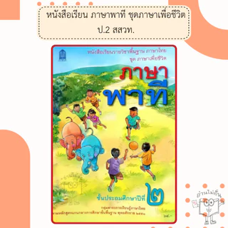 สกสค. หนังสือเรียนภาษาพาที ป.1- ป.6 #กระทรวงศึกษาธิการ#องค์การค้า/ศึกษาภัณฑ์