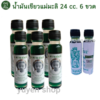 น้ำมันเขียว ตราแม่มะลิ ของแท้ จากโรงงาน ขนาด 24 cc. 3ขวด /6 ขวด